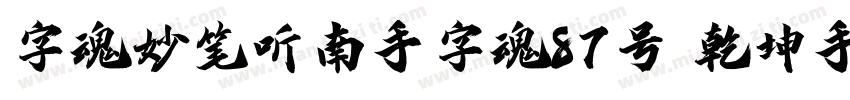 字魂妙笔听南手字魂87号 乾坤手书书字体转换